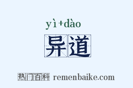 异道是什么意思的图片